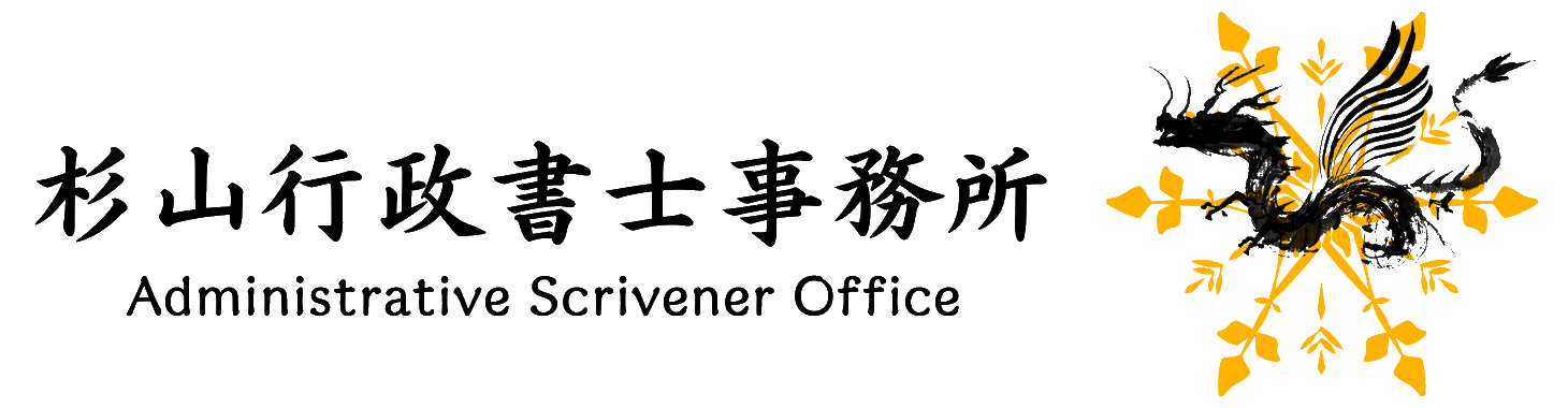 杉山行政書士事務所