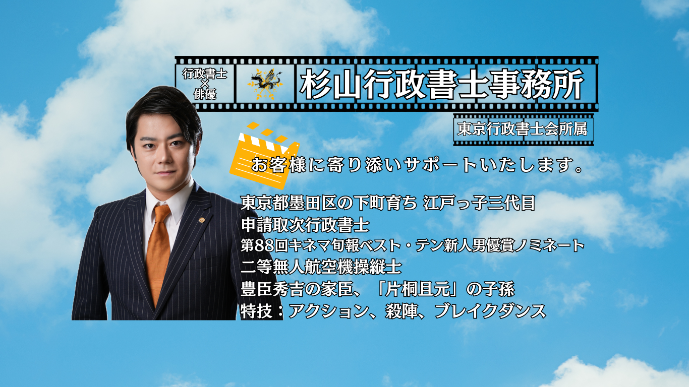 杉山行政書士事務所 | 行政書士と俳優の二刀流。東京会墨田支部所属。墨田区生まれ墨田区育ち江戸っ子三代目。杉山裕右が代表を務める杉山行政書士 事務所のホームページです。