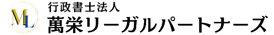 行政書士法人萬栄リーガルパートナーズ